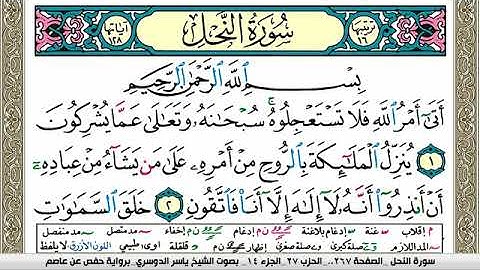 سورة النحل مكتوبة ياسر الدوسري Surah Al Nahl Yasser Al Dosari