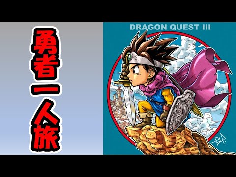 [ドラクエ３]DQ3RTA  勇者一人旅　世界へあと３分 29日目