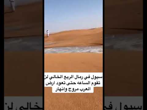 لن تقوم الساعة حتى تعود ارض العرب مروجا و انهارا 