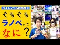 第１０２夜　そもそもラノベってなに？【ライトノベルの世界①】