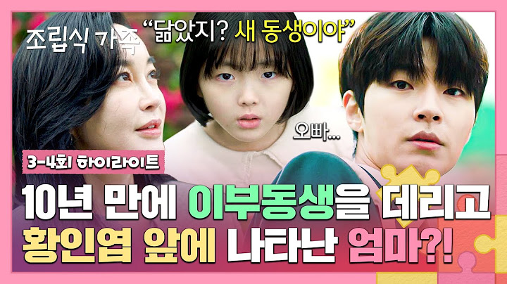 [3-4회 하이라이트] 🔥뻔뻔🔥 '새로운 딸'과 함께 10년 전에 버린 아들 '황인엽'을 찾아온 김혜은 ＂너 용서해 보려고＂ | 조립식 가족 | JTBC 241016 방송