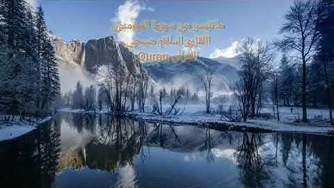 سورة المؤمنون للقارئ الشيخ اسلام صبحي-ما تيسر من سورة المؤمنون #اسلام_صبحي #قرآن #قران_كريم #quran