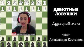 Дебютные ловушки! Дурацкий мат #шахматы #chess #chesstutorials  #ловушка #chesstraps