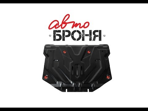 Стальная защита картера АвтоБРОНЯ.