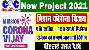 💥CSC New Project 2021 | CSC MISSION CORONA VIJAY | प्रोजेक्ट मिशन कोरोना विजय की सम्पूर्ण जानकारी |