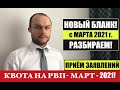 КВОТА НА РВП В МАРТЕ 2021. Прием заявления на квоту. НОВЫЙ БЛАНК. МВД. Миграционный юрист. Адвокат