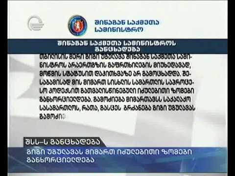 შსს-ს განცხადება