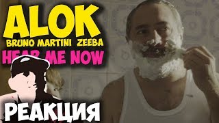 Alok, Bruno Martini feat. Zeeba - Hear Me Now  КЛИП 2018 | ЖИВАЯ РЕАКЦИЯ | LIVE REACTION