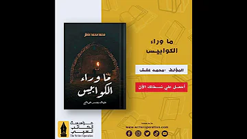 برمو صوتي لكتاب ما وراء الكوابيس 