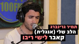 תמיר גרינברג - הלב שלי (אנגלית) (קאבר לישי ריבו) | רדיוס 100FM - מושיקו שטרן