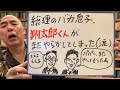 バカ息子ライブ「我らが翔太郎君がまたやらかしてしまった」