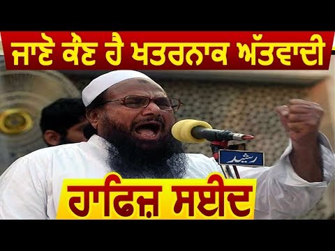 जानिए कौन है खतरनाक Terrorist Hafiz Saeed