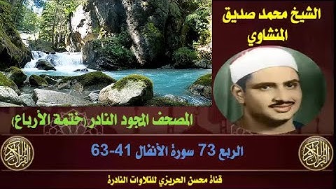 الشيخ محمد صديق المنشاوي لأول مرة المصحف المجود الكامل (ختمة الأرباع)  الربع 73 سورة الأنفال 41-63