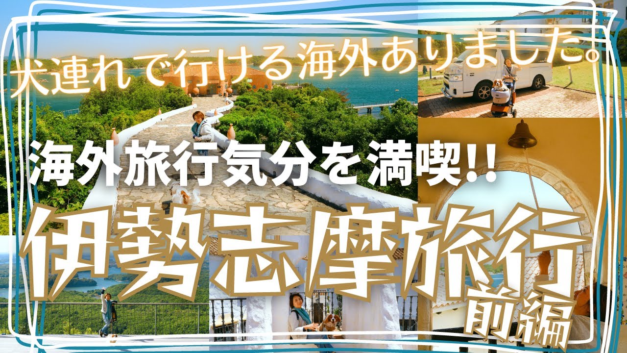 【伊勢志摩旅行 前編】犬連れでも海外旅行気分が楽しめる！まるでヨーロッパにいるような、志摩地中海村とリゾートホテルに行ってきた！ 【犬とキャンピングカー/ハイエース】