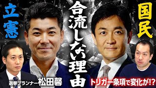 【2つの民主党】国民民主党・立憲民主党の距離感に変化が!?トリガー協議で合流の可能性はある？｜第274回 選挙ドットコムちゃんねる #1