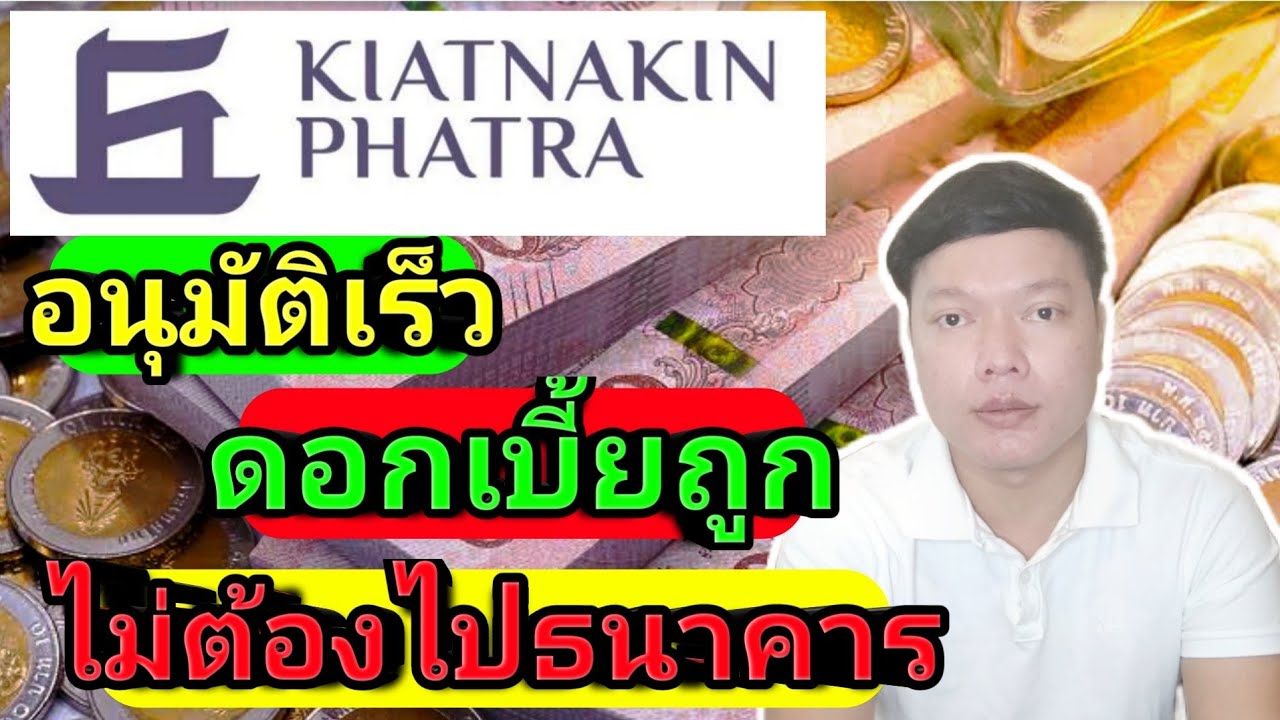 ธนาคารเกียรตินาคิน สาขาชลบุรี New สมัครสินเชื่อออนไลน์ KKP Cash Card ธนาคารเกียรตินาคิน วงเงิน 250,000บาท ดอกเบี้ย 9.99% Keng kk