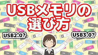 【USBメモリ】迷いがちな容量、どんなタイプがあるか、選び方を解説！