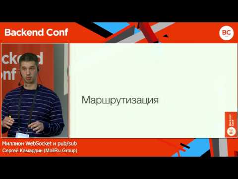Миллион WebSocket и pub/sub / Сергей Камардин (MailRu Group)