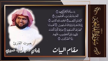 سورة الفاتحة | مقام البيات