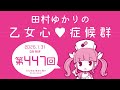 田村ゆかりの乙女心♡症候群 [2026年1月31日OA分アーカイブ]