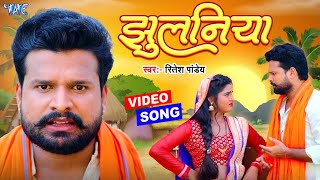 #Video | झुलनिया | #Ritesh Pandey का सुपरहिट चईता गीत | Jhulaniya | #Bhojpuri Chaita Song