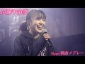 【ライブ/新曲メドレー】伊藤千由李 の動画、YouTube動画。