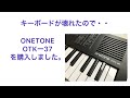 キーボードが壊れたのでONETONE （ワントーン）OTK-37を購入致しました。