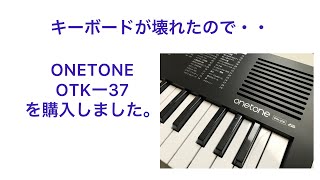 キーボードが壊れたのでONETONE （ワントーン）OTK-37を購入致しました。