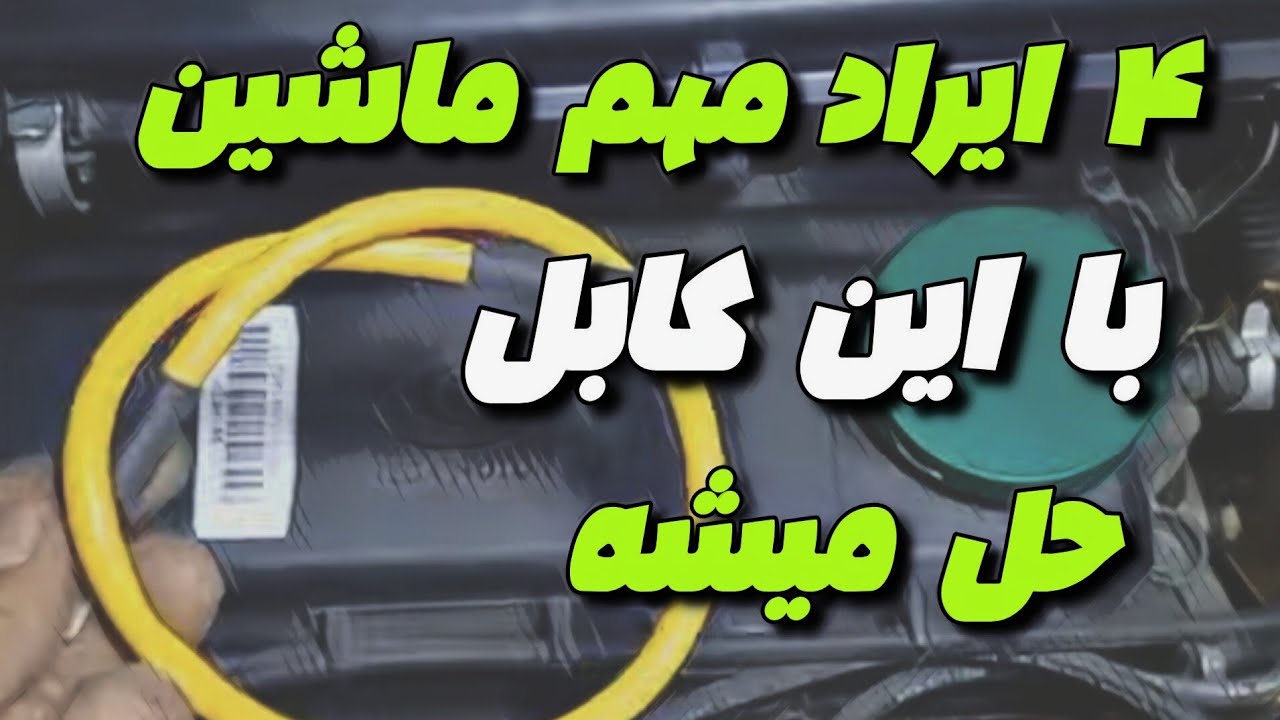 حل 4 عیب مهم ماشین 🔥مگه این کابل چکار میکنه🧩 چرا باید نصب کنم ؟