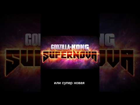 НОВАЯ ЧАСТЬ ГОДЗИЛЛА ПРОТИВ КИНГ КОНГА #фильм #кино #фильмы #годзиллапротивконга #годзилла #годзила