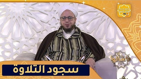 فاسألوا: حكم سجود التلاوة بعد العصر