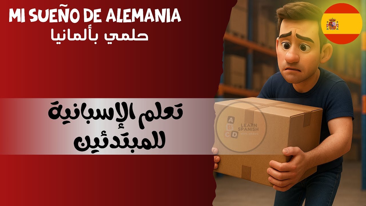 ابدأ تعلم الاسبانية مع القصص🇪🇸 | مترجمة للعربية ✅️