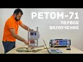 РЕТОМ-71. Подготовка к работе