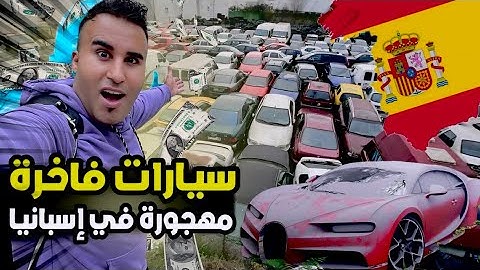 السيارات المهجورة في إسبانيا  كولشي بي المجان 🇪🇸