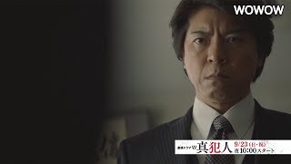 上川隆也主演「連続ドラマＷ　真犯人」の特別動画公開　小泉孝太郎、内田有紀登場の会見の模様も