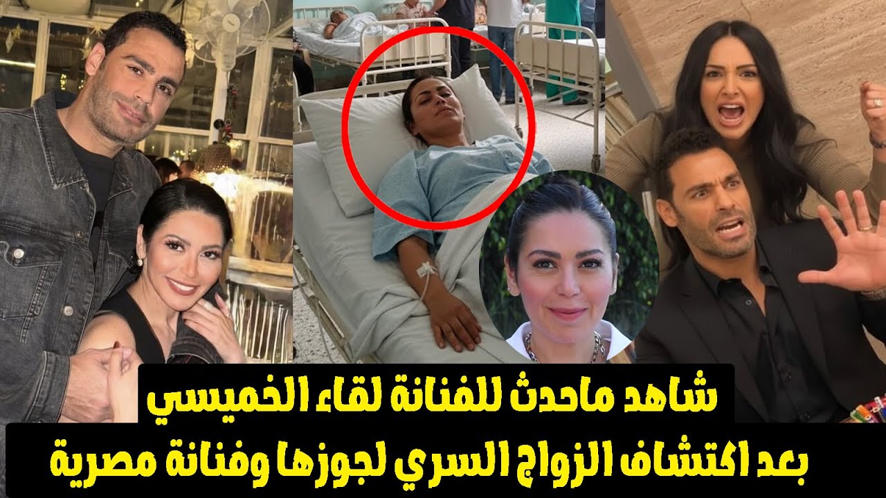 "ضربها ونقلها للمستشفى" خناقة بين لقاء الخميسي ومحمد عبدالمنصف بعد اكتشاف زواجه السري من فنانة مصرية