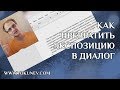 Как написать диалог: Экспозиция в диалоге