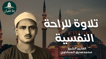 تلاوة تأخدك لعالم من الهدوء والسكينه وراحة البال ..للصوت الباكي الشيخ المنشاوي