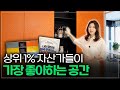 &quot;미국 부동산 전문가 고미연의 사무실 대공개!&quot; ✨ ft.조수빈 아나운서를 인턴으로?!