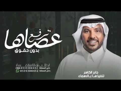 كم عجوز ترفع عصاها جابر الكاسر حصريآ 2024 بدون حقوق 