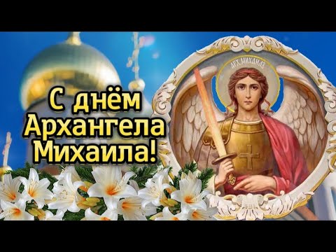 С Днём Архангела Михаила! 🌹 Красивые поздравления в Михайлов День - 21 ноября