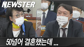 윤석열 총장 아내 재산형성과정 캐묻자 50넘어결혼 했는데 이걸 대답해야하나 Newster 원본