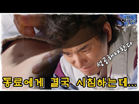 [마의] 동료에게 결국 시침하는 광현...광현의 미래는?! (MBC121105방송)