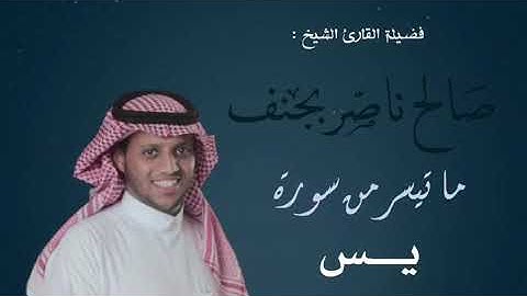 ماتيسر من سورة يس للقارئ صالح بجنف