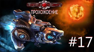 Space Rangers HD: A War Apart/Космические рейнджеры HD: Революция. Часть 17