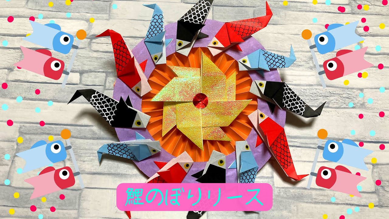 折り紙】鯉がいっぱい 鯉のぼりリースの折り方 ［Origami］carp