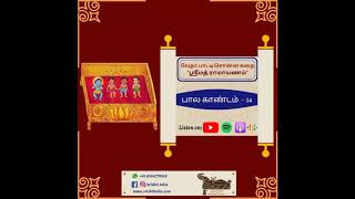 ஸ்ரீமத் ராமாயணம்: பால காண்டம் - 14