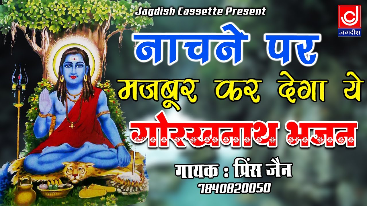          Guru Gorakhnath Hit BhajanJagdish Cassette Bhakti