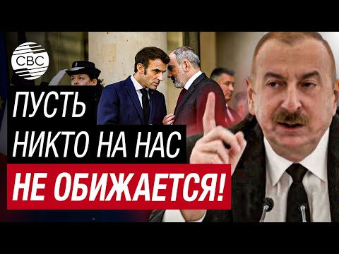 видео: Президент Азербайджана предупредил Армению и Францию