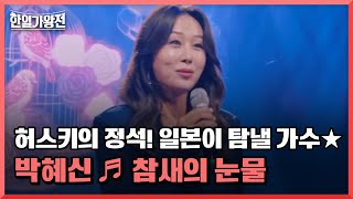 허스키의 정석! 일본이 탐낼 가수★ 박혜신 ♬ 참새의 눈물 MBN 240416 방송